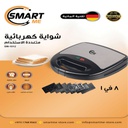 Smart Me 8 in 1 Sandwich Maker / صانعة السندويتش 8 في 1 سمارت مي
