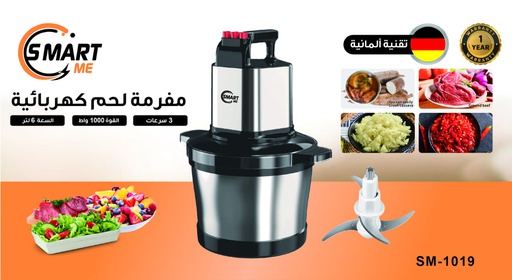 [SM-1019] Smart Me Electric Meet Grinder 6L / مفرمة الخضار واللحم 6 لتر سمارت مي
