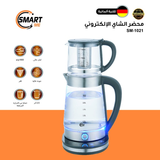[SM-1021] Smart Me Tea Maker/ محضرة الشاي الذكية سمارت مي