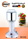 Smart Me Multi-Function Mill 1000W 200G / مطحنة البهارات القوية 200 جرام